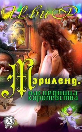 Обложка книги «Мэрилэнд. Наследница королевства» — Р. Иви