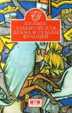 Обложка книги «Альбигойская драма и судьбы Франции» — Жак Мадоль