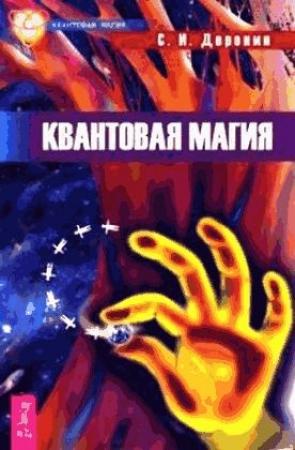 Обложка книги «Квантовая магия» — Сергей Доронин