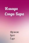 Брет Гарт - Илиада Сэнди-Бара