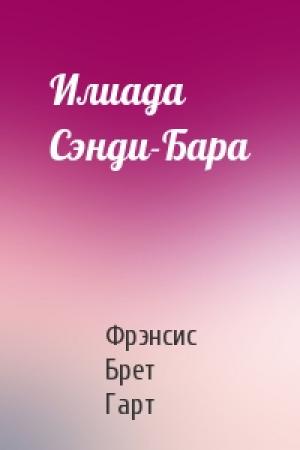 Обложка книги «Илиада Сэнди-Бара» — Брет Гарт