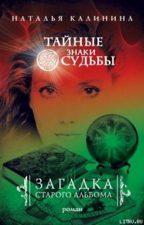 Обложка книги «Загадка старого альбома» — Наталья Калинина