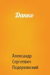 Александр Сергеевич Подервянский - Данко