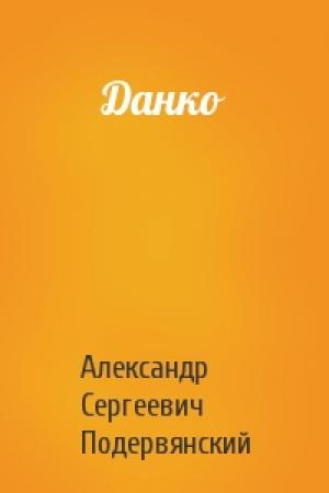 Обложка книги «Данко» — Александр Сергеевич Подервянский