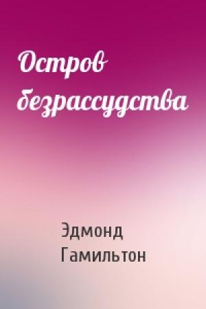 Обложка книги «Остров безрассудства» — Эдмонд Гамильтон