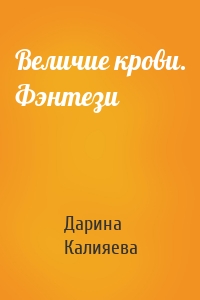 Величие крови. Фэнтези