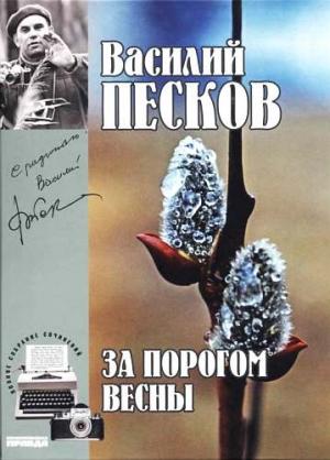 Обложка книги «Том 9. За порогом весны» — Василий Песков