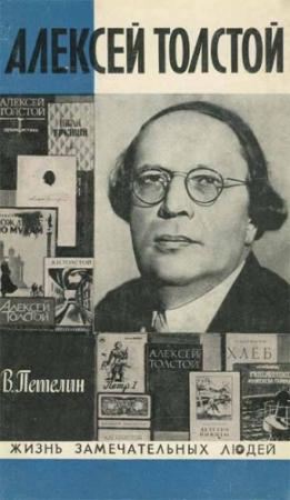 Обложка книги «Алексей Толстой» — Виктор Петелин