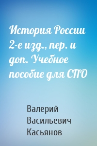 История России 2-е изд., пер. и доп. Учебное пособие для СПО