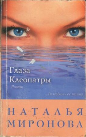 Обложка книги «Глаза Клеопатры» — Наталья Миронова