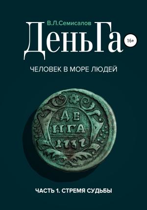 Обложка книги «ДеньГа. Человек в море людей» — Валерий Семисалов