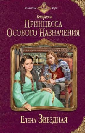 Обложка книги «Принцесса особого назначения» — Елена Звездная