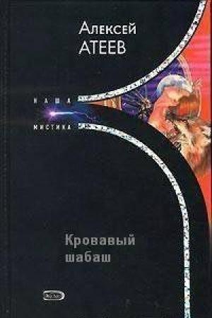 Обложка книги «Кровавый шабаш» — Алексей Атеев