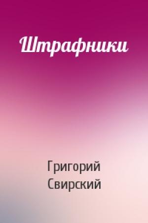 Обложка книги «Штрафники» — Григорий Свирский