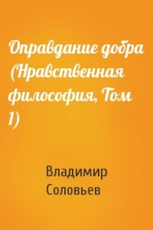 Обложка книги «Оправдание добра (Нравственная философия, Том 1)» — Владимир Сергеевич Соловьев