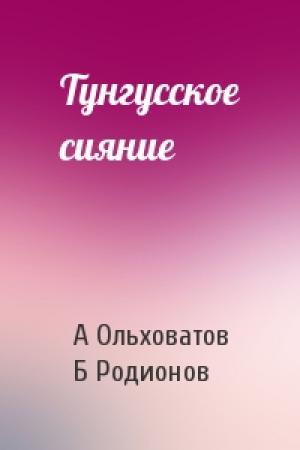 Обложка книги «Тунгусское сияние» — А Ольховатов, Б Родионов