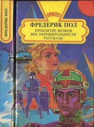 Обложка книги «Проклятие волков.  Век нерешительности. Рассказы» — Фредерик Пол