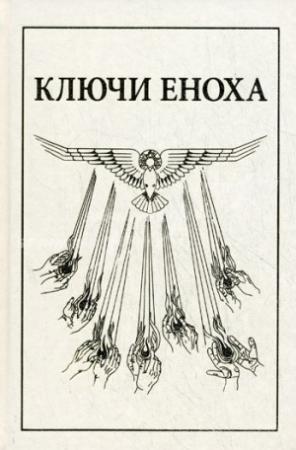 Обложка книги «Книга знания: Ключи Еноха» — Дж. Хуртак