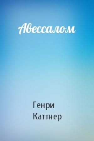 Обложка книги «Авессалом» — Генри Каттнер