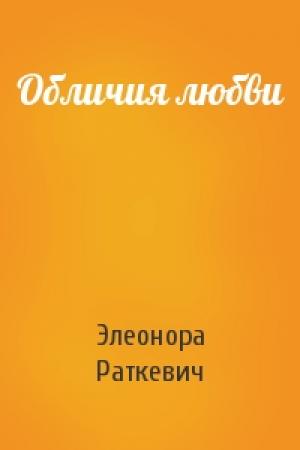 Обложка книги «Обличия любви» — Элеонора Раткевич