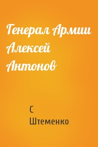 Генерал Армии Алексей Антонов