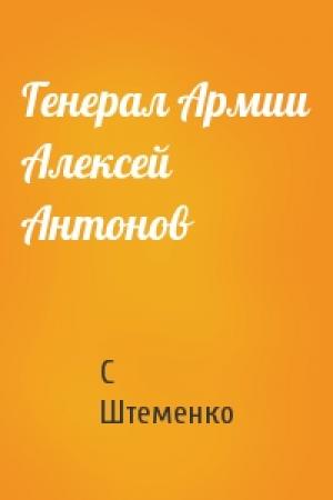 Обложка книги «Генерал Армии Алексей Антонов» — С Штеменко