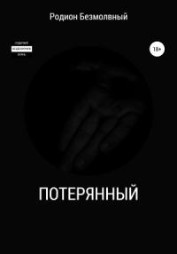 Родион Безмолвный - Потерянный