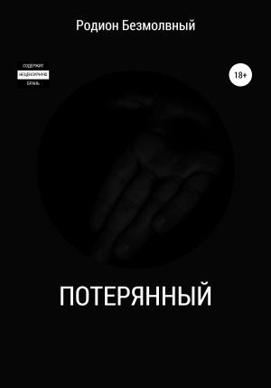 Обложка книги «Потерянный» — Родион Безмолвный