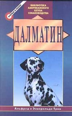 Обложка книги «Далматин» — Альфред Трин, Эсмеральда Трин
