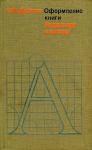 Семён Филиппович Добкин - Оформление книги. Редактору и автору