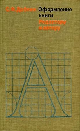 Обложка книги «Оформление книги. Редактору и автору» — Семён Филиппович Добкин