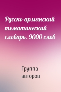 Русско-армянский тематический словарь. 9000 слов