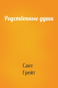 Родственные души