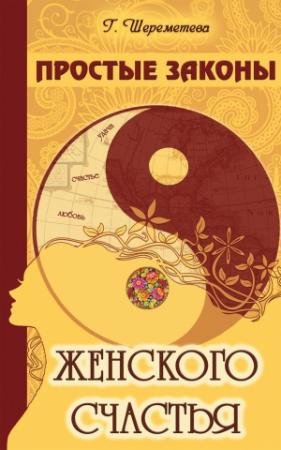 Обложка книги «Простые законы женского счастья» — Галина Шереметева