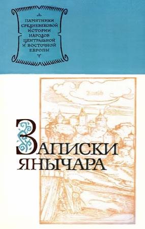 Обложка книги «Записки янычара» — Константин Михайлович