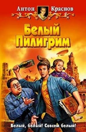 Обложка книги «Белый Пилигрим» — Антон Краснов