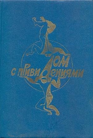 Обложка книги «Дом с привидениями» — Леонид Агеев, Андрей Балабуха, Артем Гай, Андрей Кужела, Святослав Логинов, Борис Романовский, Александр Щербаков, Александр Шалимов, Игорь Смирнов, Олег Тарутин, Анатолий Бритиков, Илья Варшавский, Вячеслав Рыбаков, Сергей Снегов, Андрей Столяров, Ольга Ларионова, Андрей Измайлов