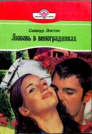 Обложка книги «Любовь в виноградниках» — Сеймур Элстин