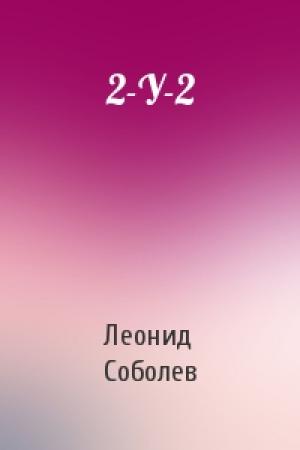 Обложка книги «2-У-2» — Леонид Соболев