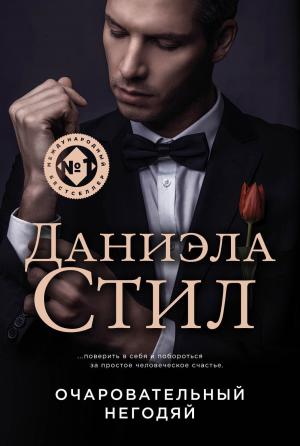 Обложка книги «Очаровательный негодяй» — Даниэла Стил