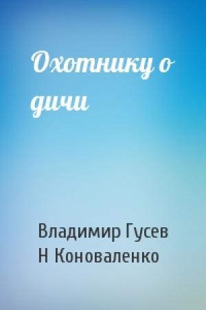 Обложка книги «Охотнику о дичи» — В Гусев, Н Коноваленко