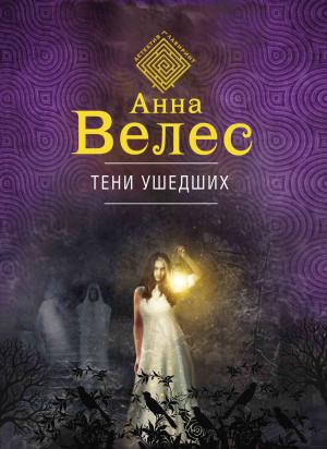 Обложка книги «Тени ушедших» — Анна Велес
