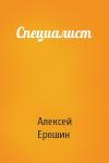 Алексей Ерошин - Специалист