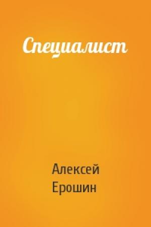 Обложка книги «Специалист» — Алексей Ерошин