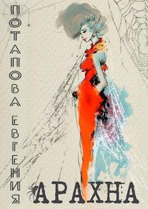 Обложка книги «Арахна (СИ)» — Евгения Потапова