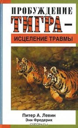 Обложка книги «Пробуждение тигра - исцеление травмы» — Питер Левин, Энн Фредерик