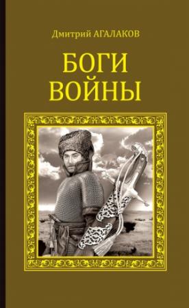 Обложка книги «Боги войны» — Дмитрий Агалаков