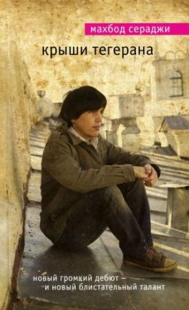 Обложка книги «Крыши Тегерана» — Махбод Сераджи