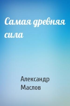 Обложка книги «Самая древняя сила» — Александр Маслов