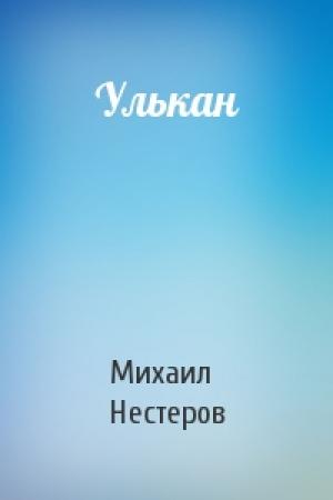 Обложка книги «Улькан» — Михаил Нестеров